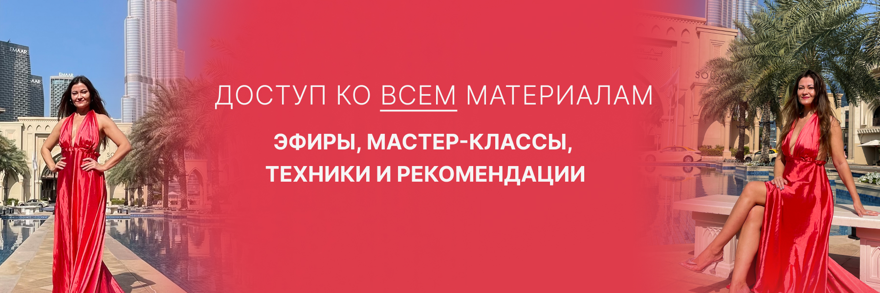 Доступ ко всем материалам: мастер-классам, практикам, техникам, полезным эфирам.
